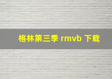 格林第三季 rmvb 下载